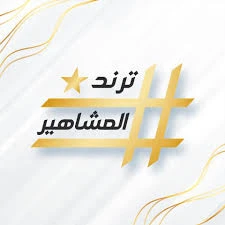 ترندات